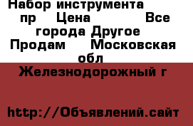 Набор инструмента 1/4“ 50 пр. › Цена ­ 1 900 - Все города Другое » Продам   . Московская обл.,Железнодорожный г.